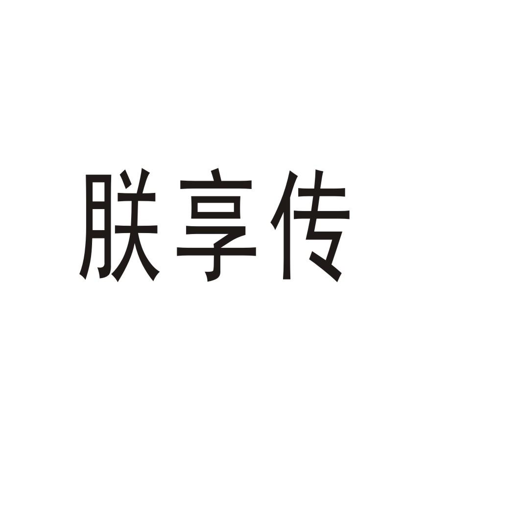 转让商标-朕享传