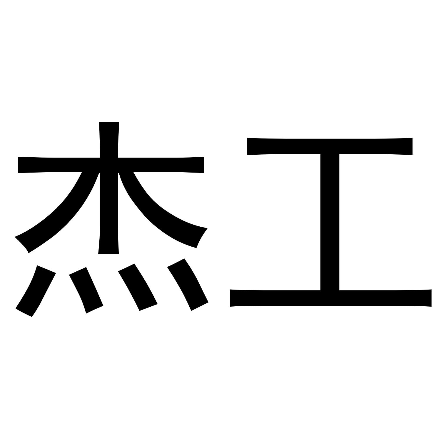 商标文字杰工商标注册号 49347268,商标申请人湖北辰天贸易有限公司的