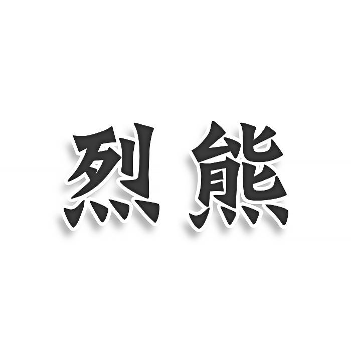 转让商标-烈熊