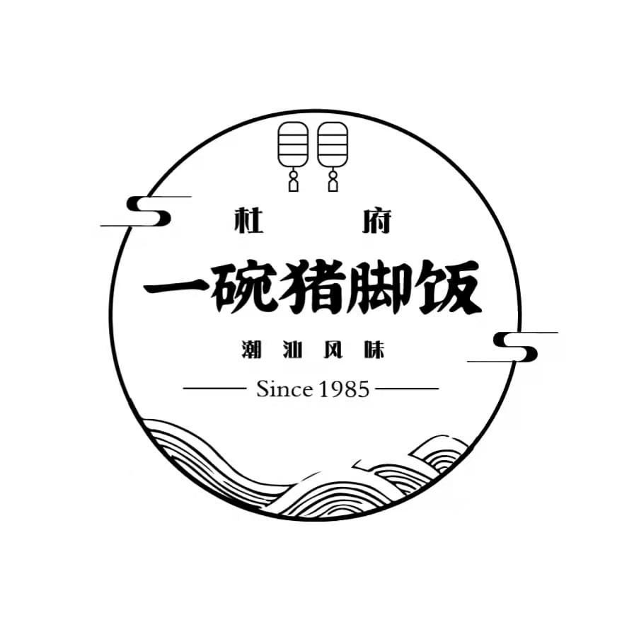 商标文字杜府 一碗猪脚饭 潮汕风味 since 1985商标注册号 55771226