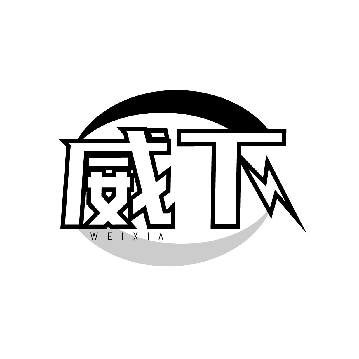 转让商标-威下