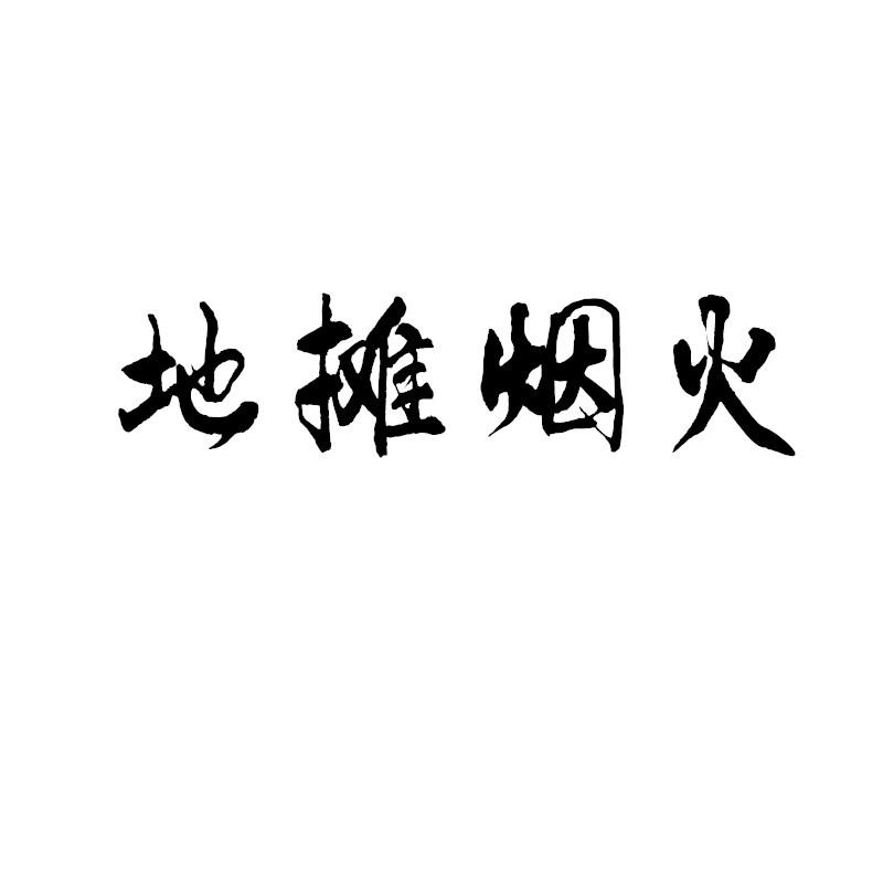 转让商标-地摊烟火