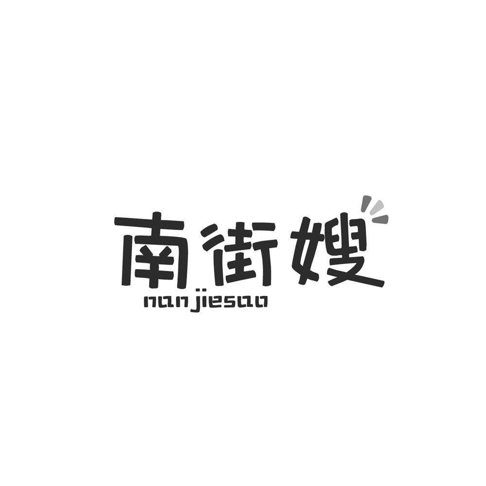转让商标-南街嫂