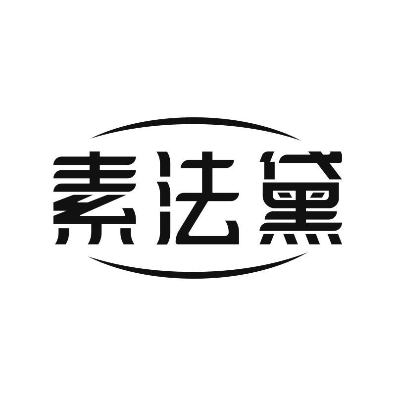 转让商标-素法黛