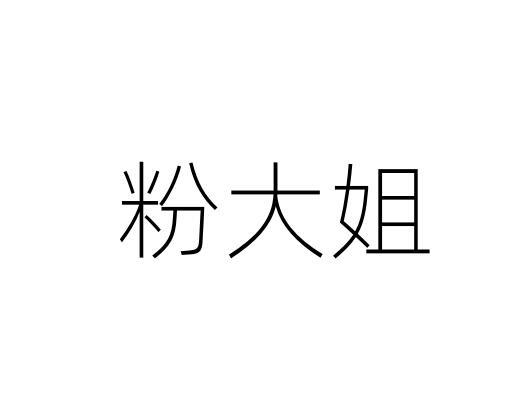 转让商标-粉大姐