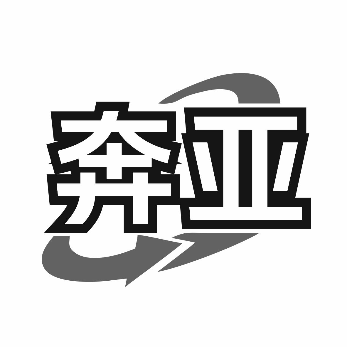 转让商标-奔亚