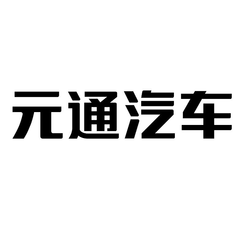 商标文字元通汽车商标注册号 28013626,商标申请人浙江物产元通汽车