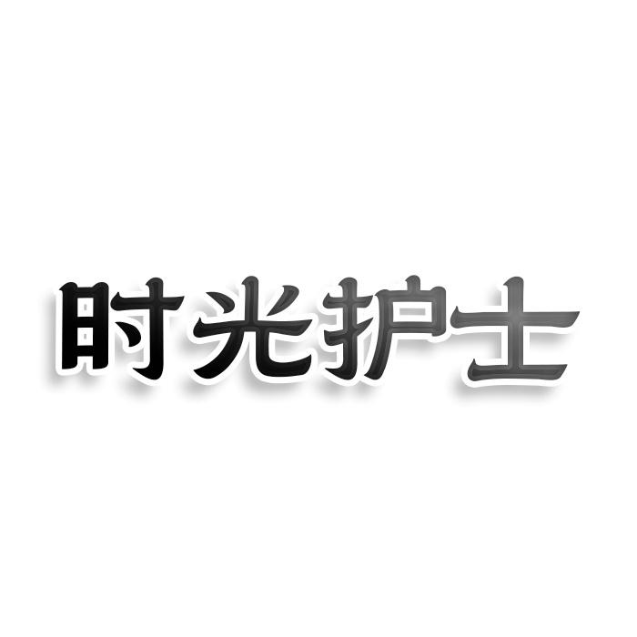 转让商标-时光护士