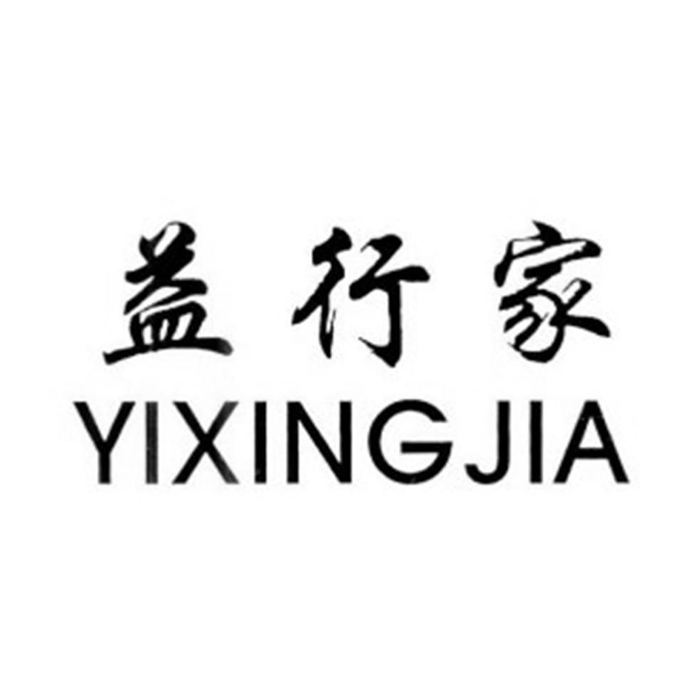转让商标-益行家