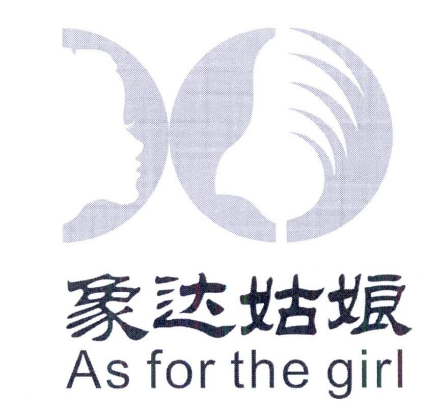 转让商标-象达姑娘 AS FOR THE GIRL