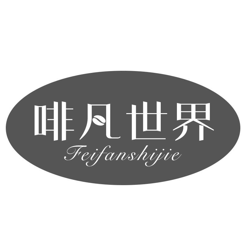 转让商标-啡凡世界