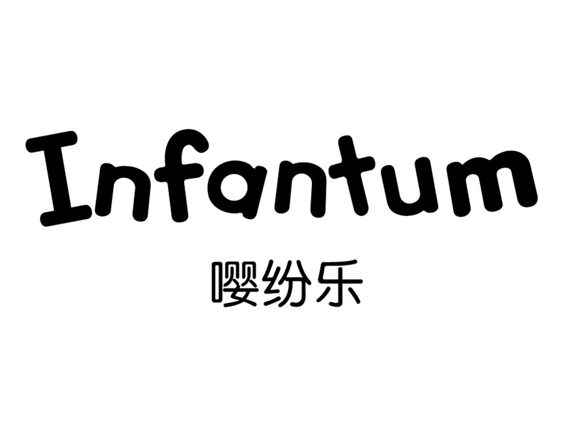 转让商标-嘤纷乐 INFANTUM