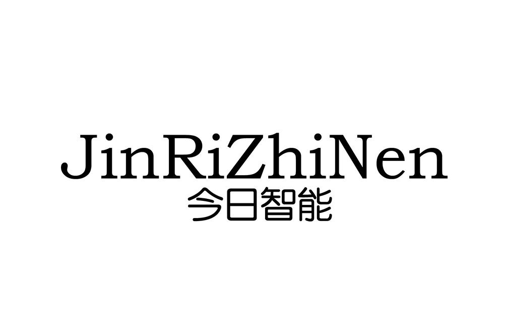 转让商标-今日智能 JINRIZHINEN