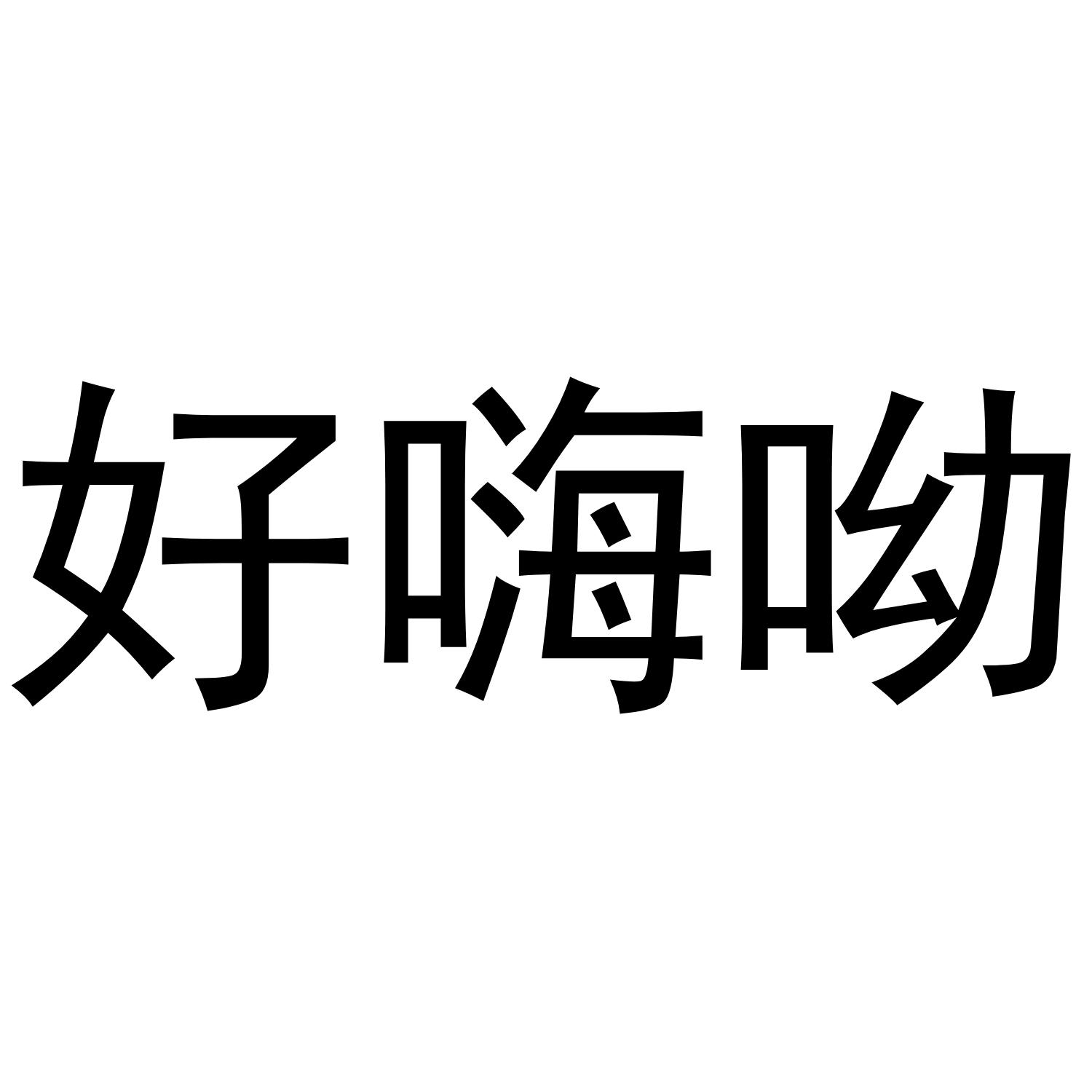 商标文字好嗨呦商标注册号 36773686,商标申请人广州西港贸易有限公司