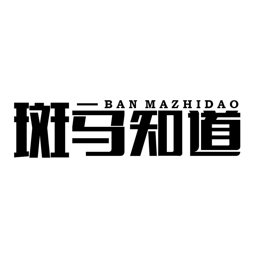 转让商标-斑马知道