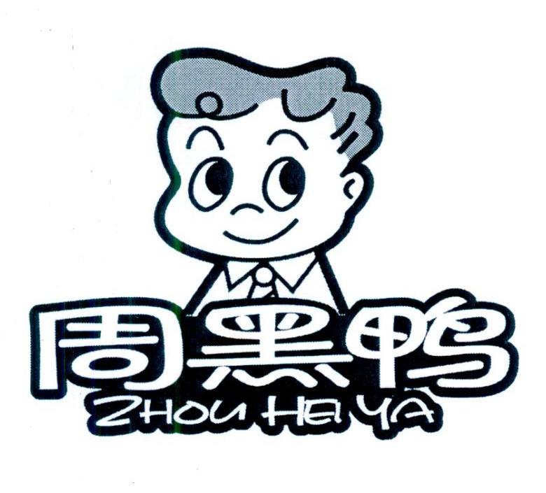 周黑鸭商标标样