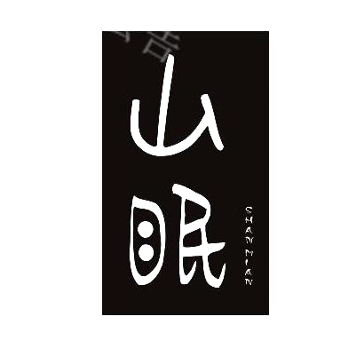 商标文字山眠商标注册号 29504268,商标申请人邱子明的商标详情 标