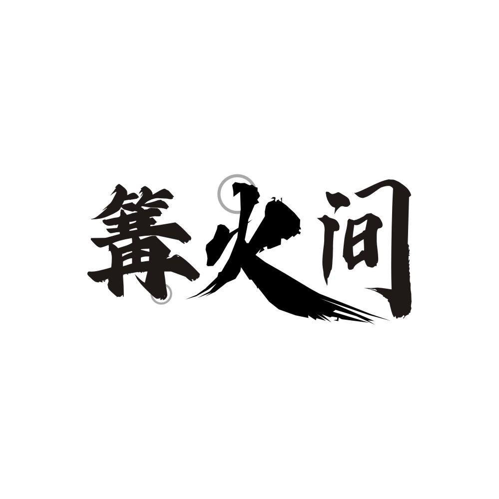 转让商标-篝火间