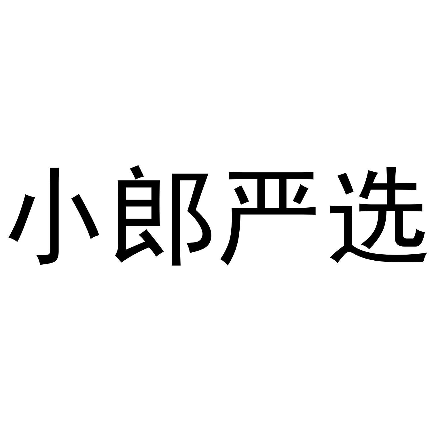 商标文字小郎严选商标注册号 52136707,商标申请人廊坊市送酒郎商贸