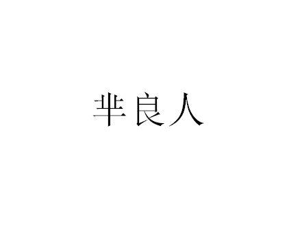 转让商标-芈良人