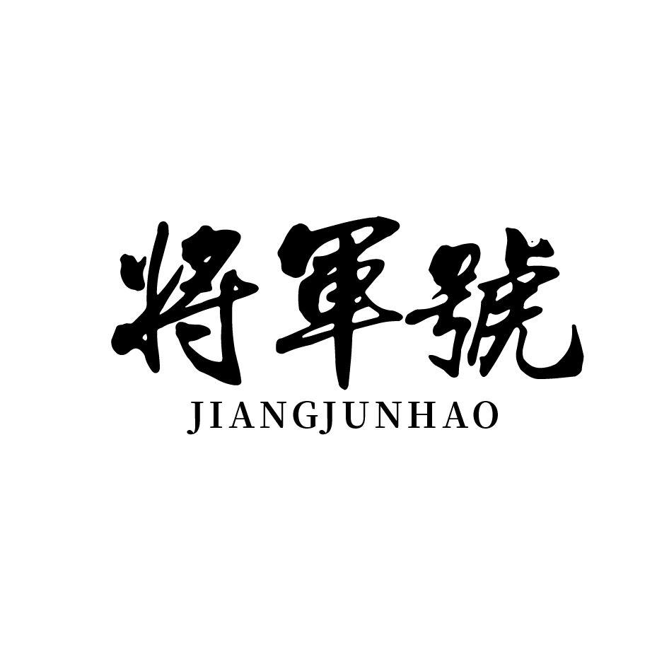 商标文字将军号商标注册号 31605223,商标申请人温州市强博鞋业有限