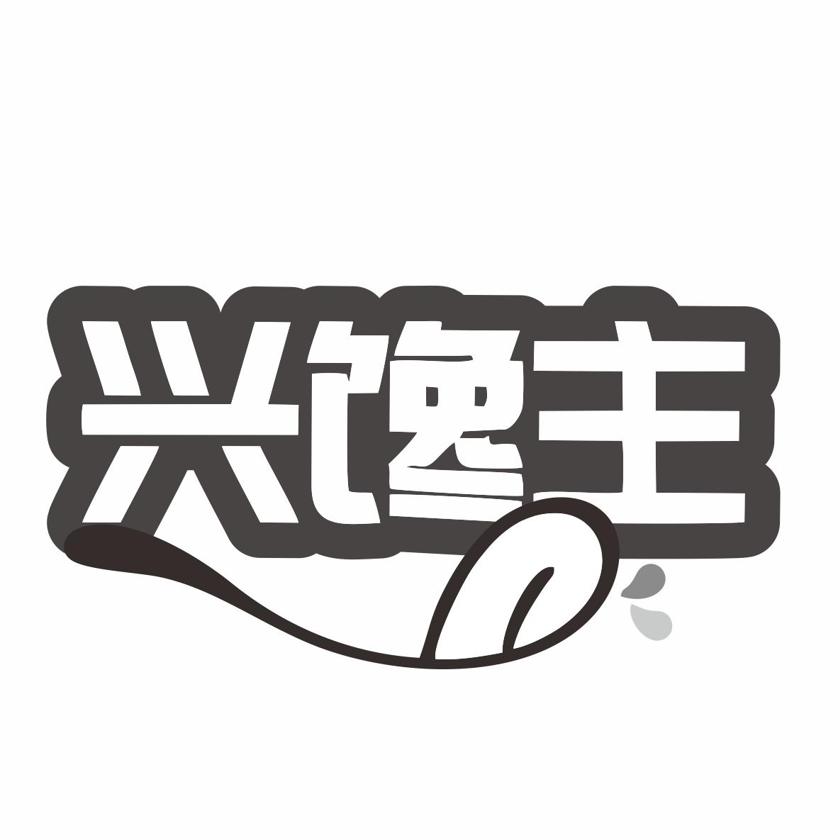 转让商标-兴馋主