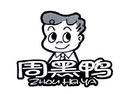 周黑鸭商标标样