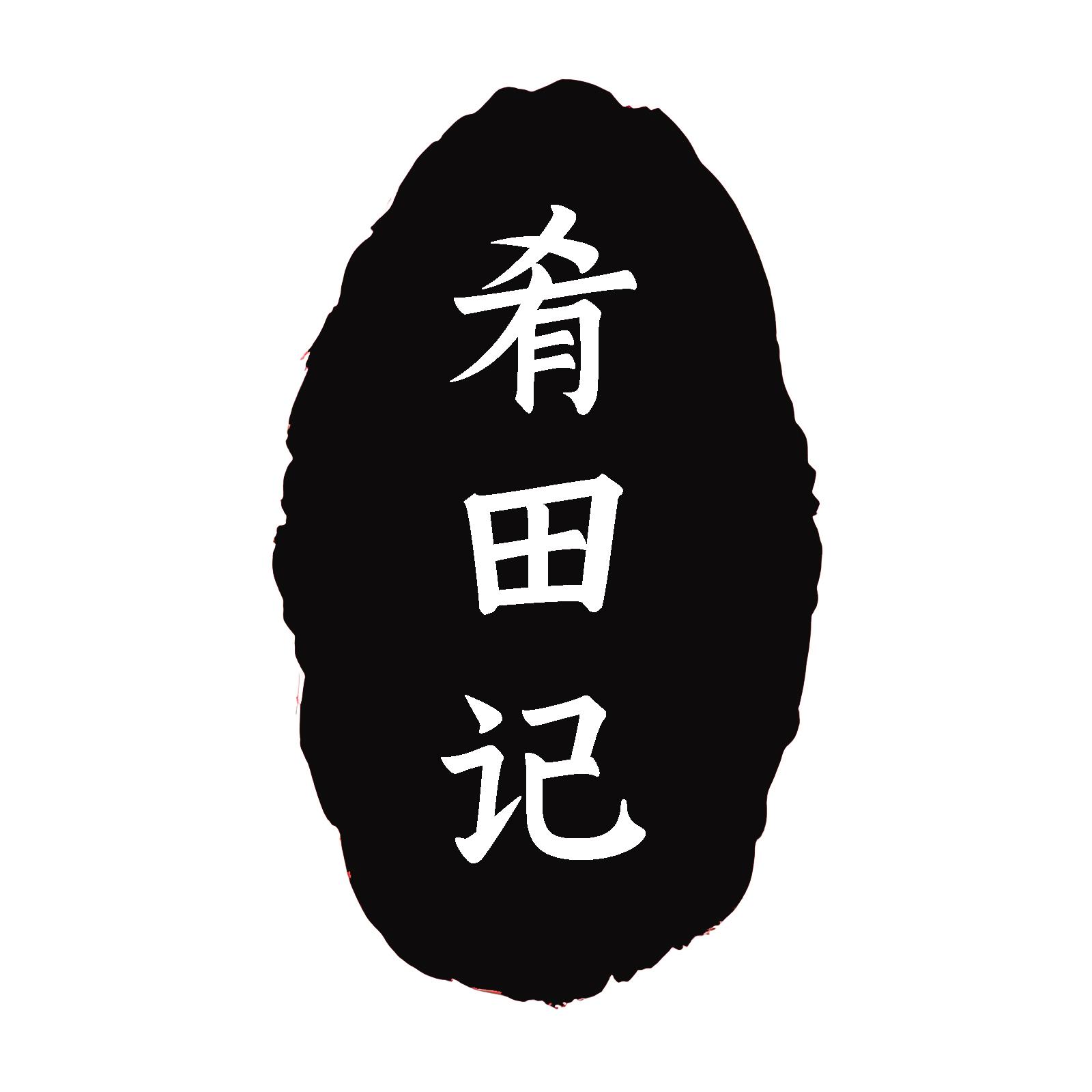 转让商标-肴田记