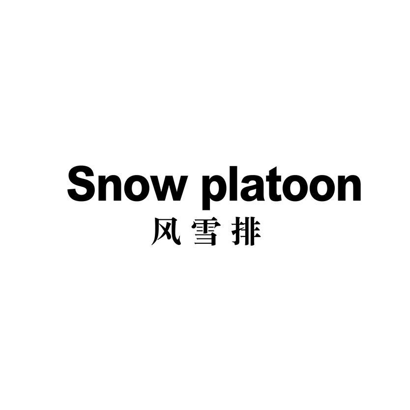 转让商标-SNOW PLATOON 风雪排