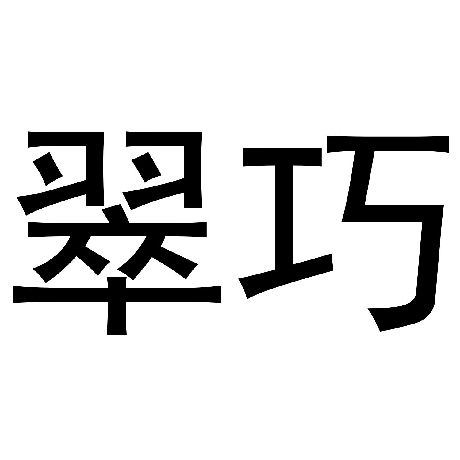 转让商标-翠巧