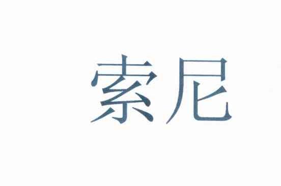 索尼商标标样