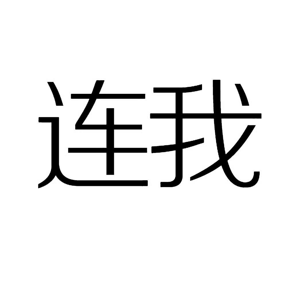 商标文字连我商标注册号 19367891,商标申请人北京连我咖啡教育科技