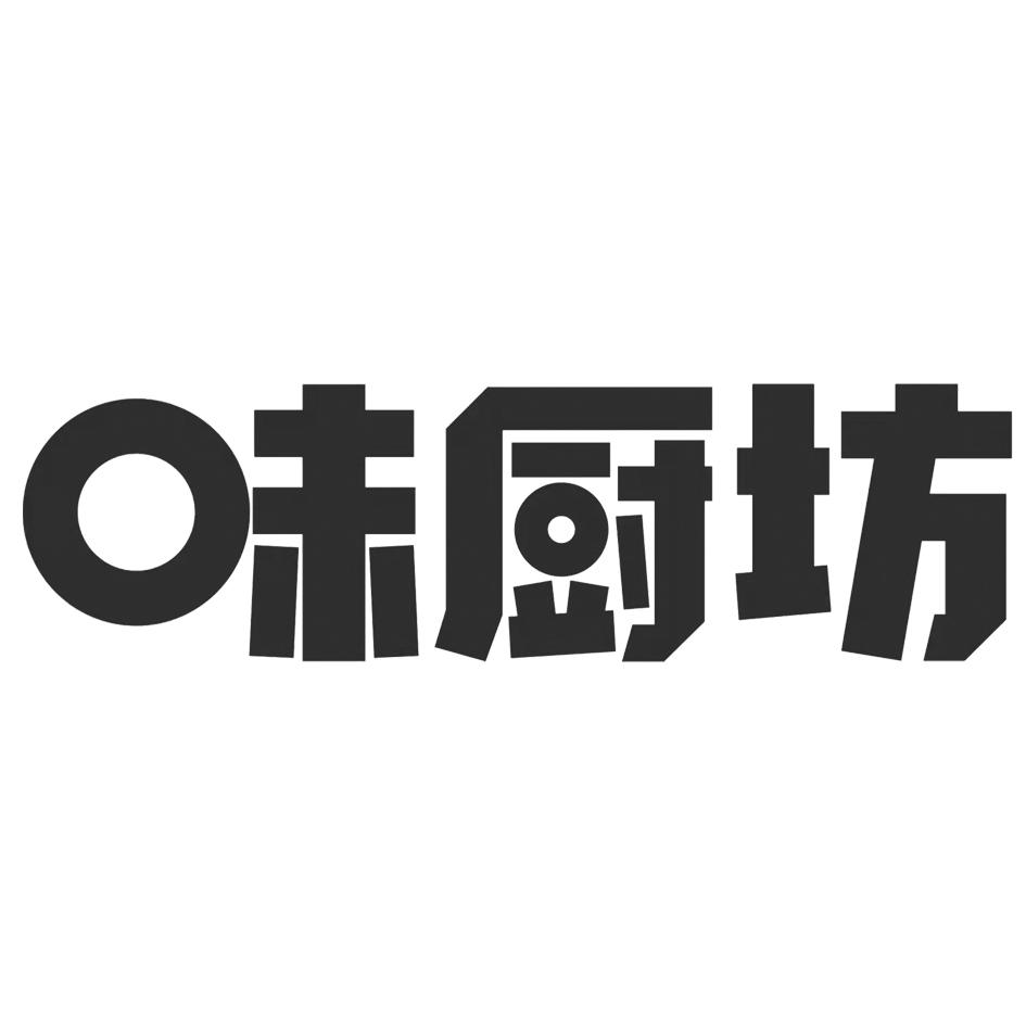 商标文字味厨坊商标注册号 60475548,商标申请人王文兴513*