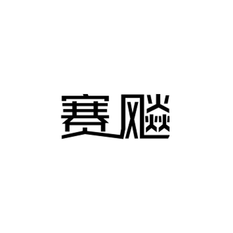 转让商标-赛飚