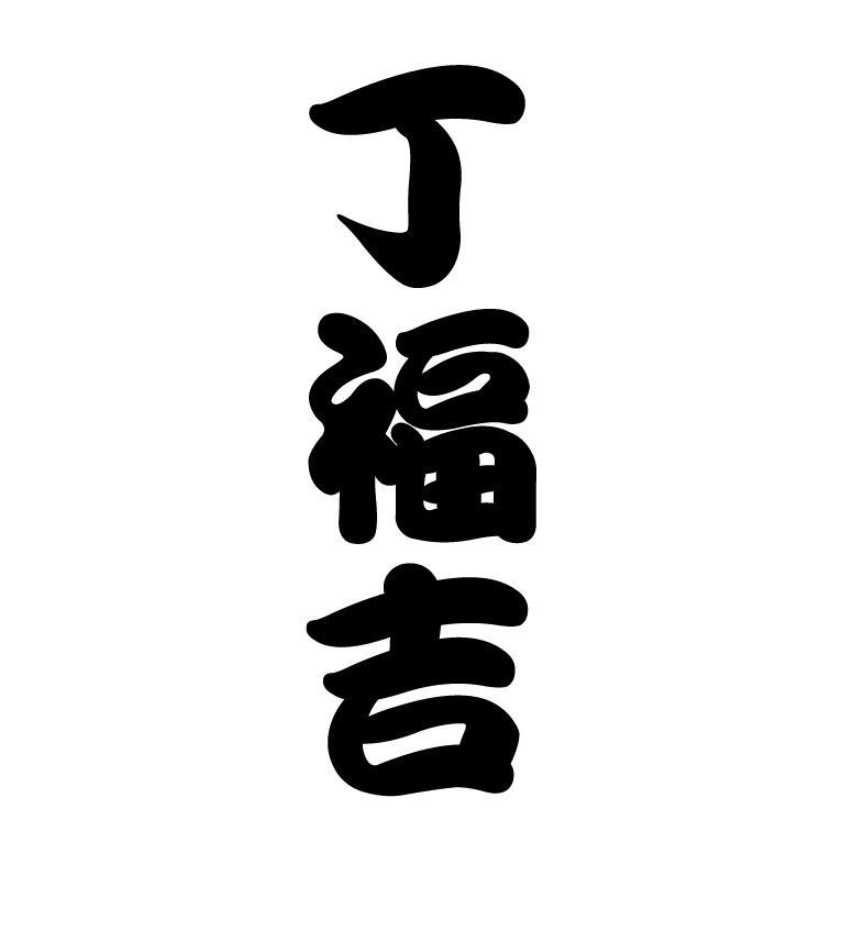 商标文字丁福吉商标注册号 36941086,商标申请人丁泽平的商标详情