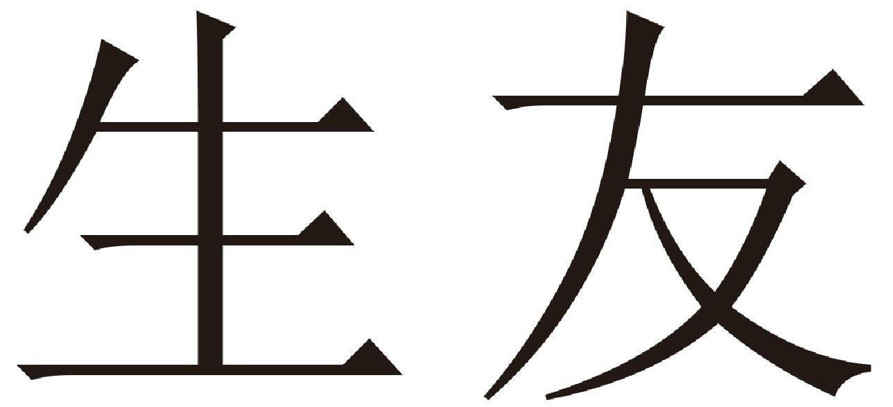 转让商标-生友