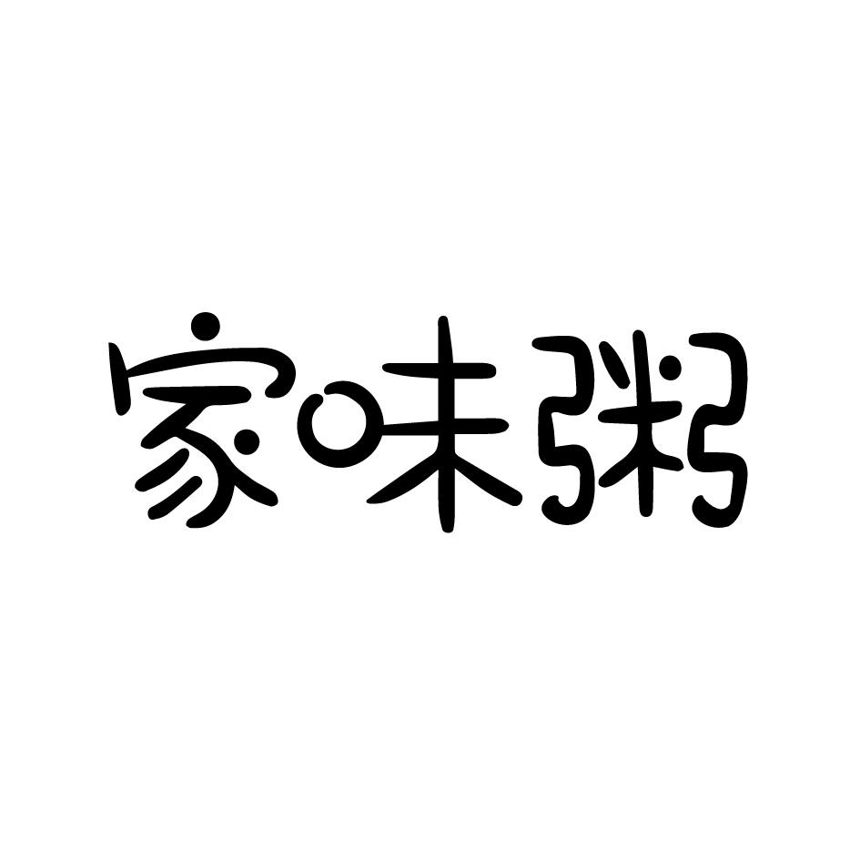 转让商标-家味粥