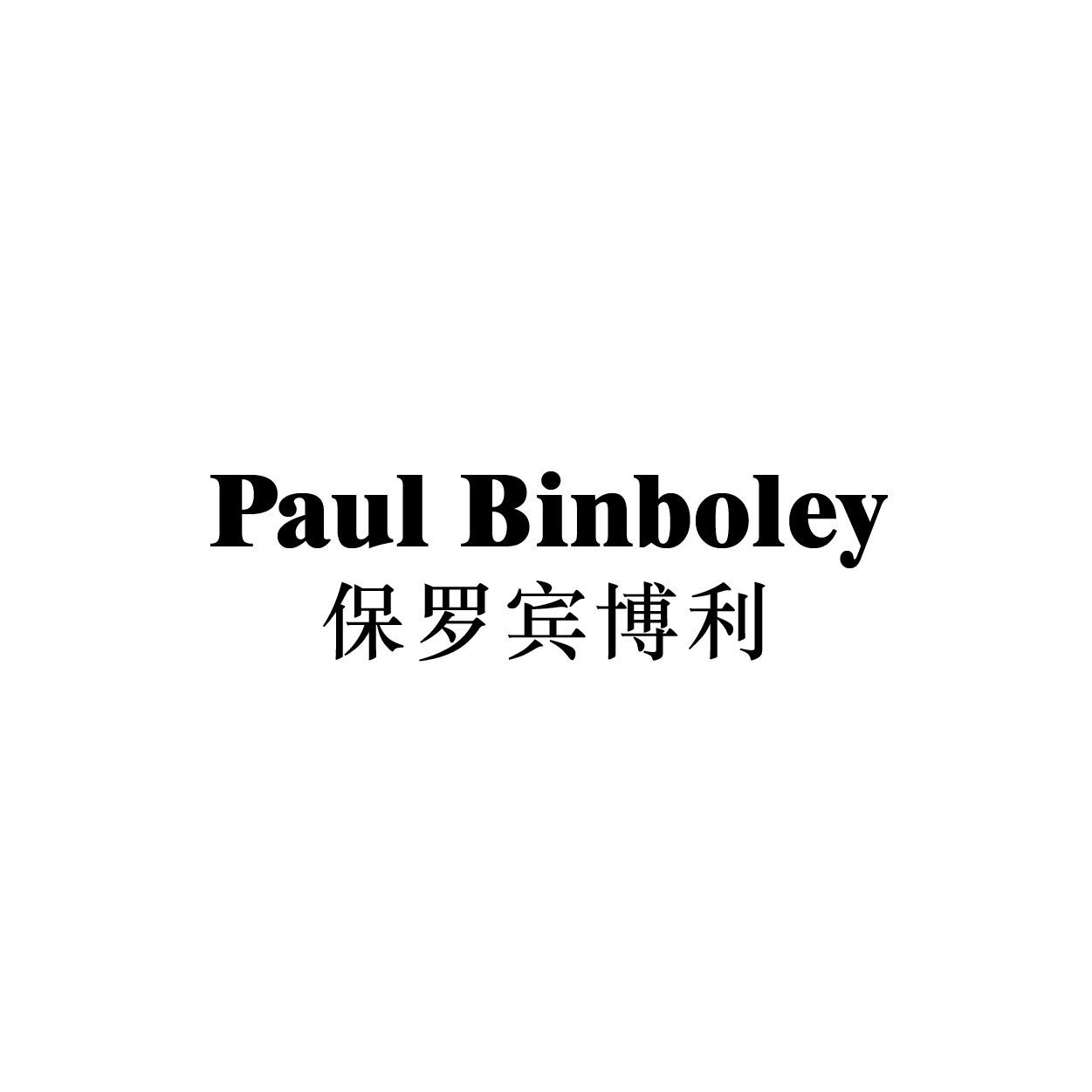 转让商标-PAUL BINBOLEY 保罗宾博利