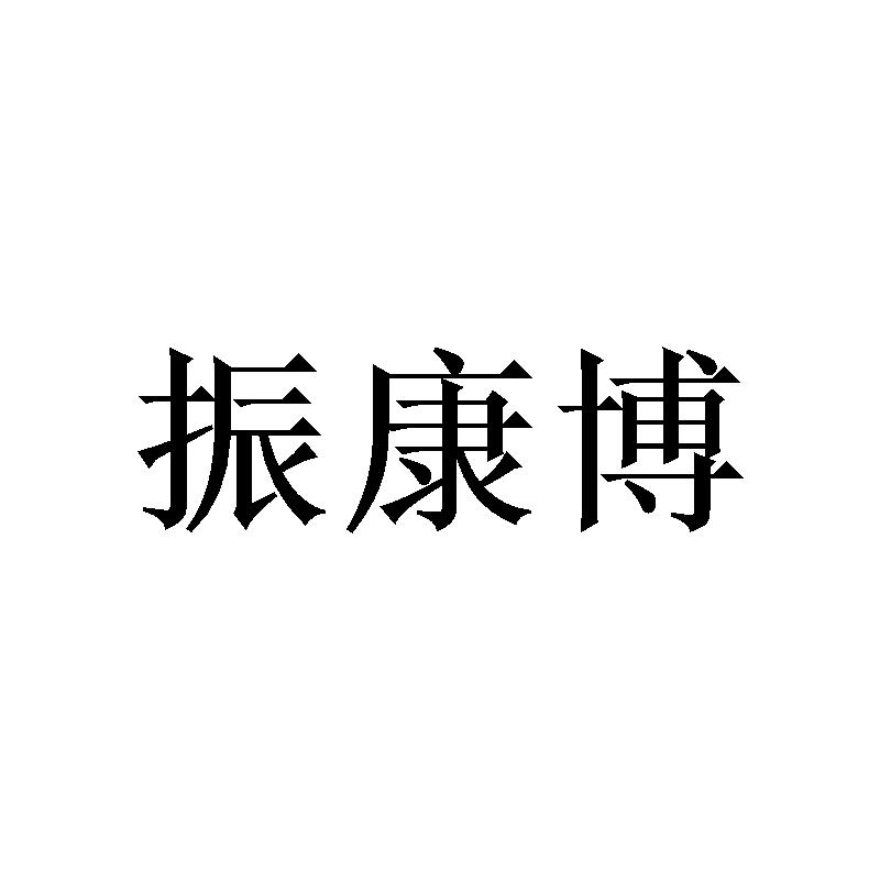 转让商标-振康博