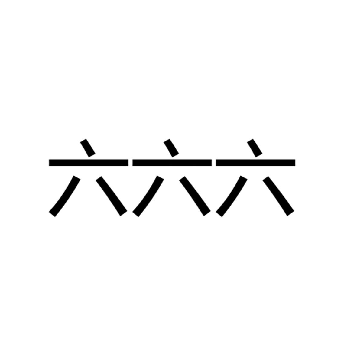 商标文字六六六商标注册号 31968309,商标申请人湖北爽露爽食品股份