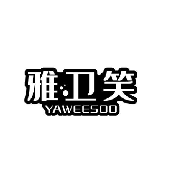 转让商标-雅卫笑 YAWEESOO