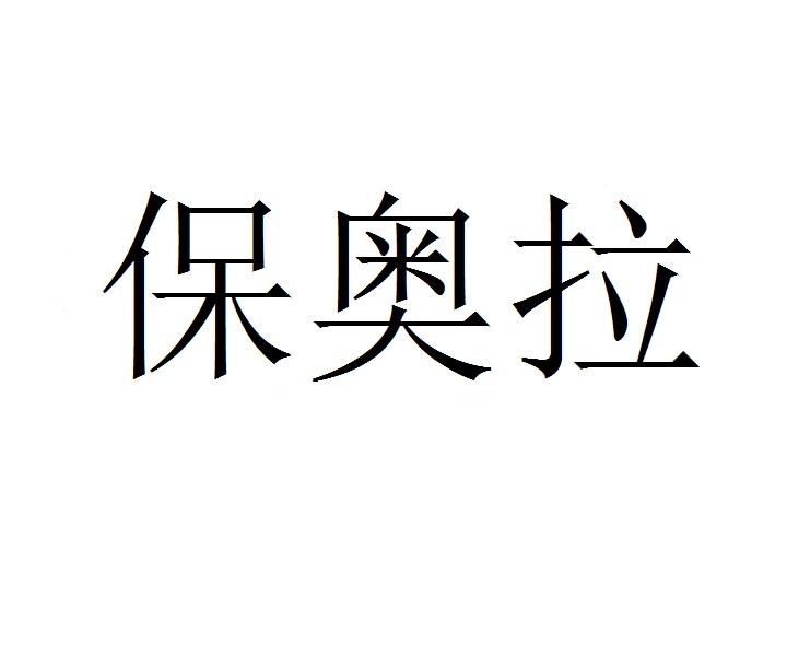 转让商标-保奥拉