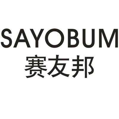 转让商标-赛友邦 SAYOBUM