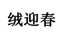 转让商标-绒迎春