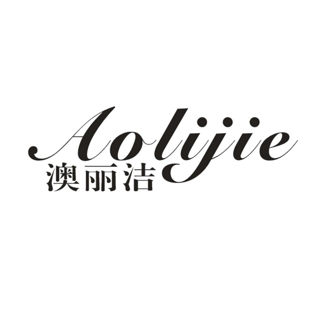 转让商标-澳丽洁