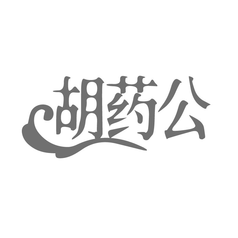 转让商标-胡药公