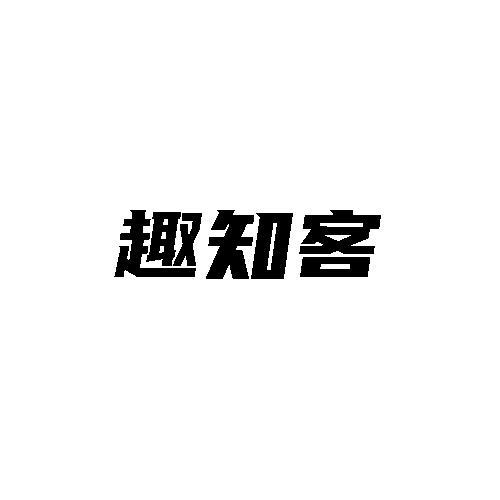 转让商标-趣知客