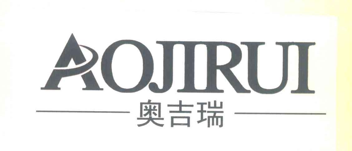 转让商标-奥吉瑞