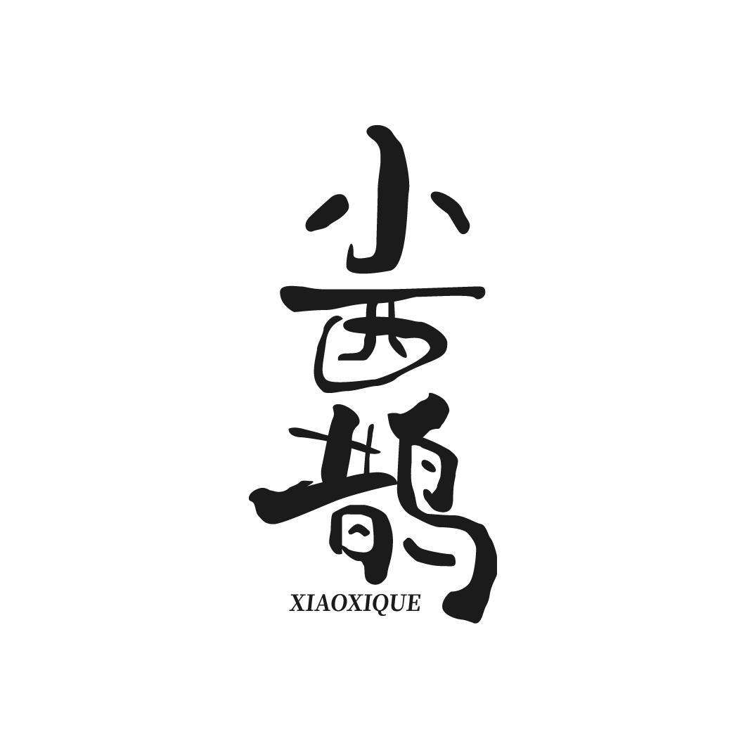 转让商标-小西鹊