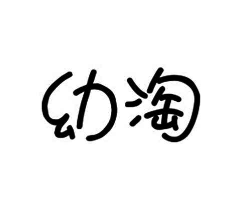 转让商标-幼淘